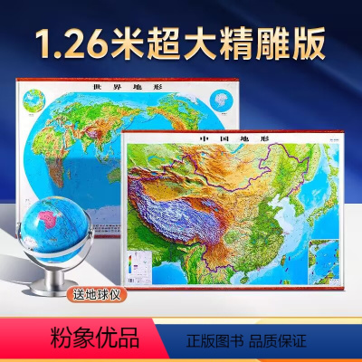 [正版]赠地球仪2024新版 1.26米超大精雕版世界地形图和中国地图3d凹凸立体墙贴挂图