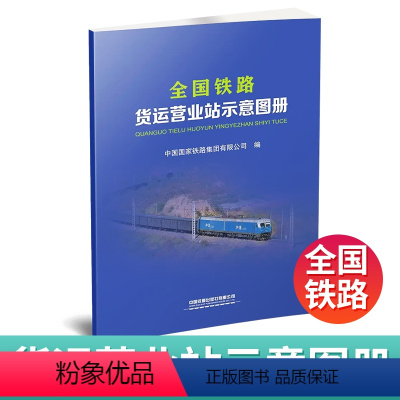 [正版]全国铁路货运营业站示意图图册 中国铁道出版社 交通2023