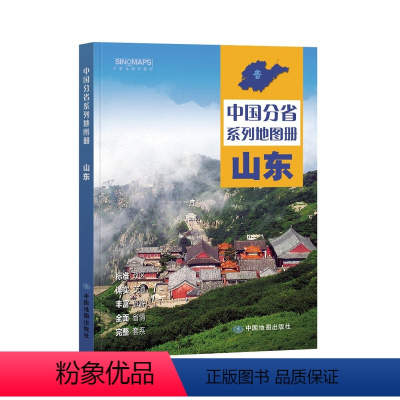 [正版]山东地图册 标准行政区划 区域规划 交通旅游 乡镇村庄 办公出行 全景展示 中国分省系列地图册2023年