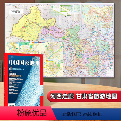 [正版]甘肃省地图交通旅游图+河西走廊期刊 便携耐折