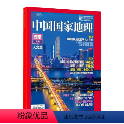 2021年2月 湖南专辑(下) [正版]2021年中国国家地理系列期刊 高黎贡山狮泉河珠峰生物贡嘎山 三星堆考古酒泉烽