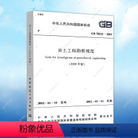 [正版]GB50021-2001岩土工程勘察规范(2009年版)建筑设计岩土工程书籍施工标准专业岩土勘察