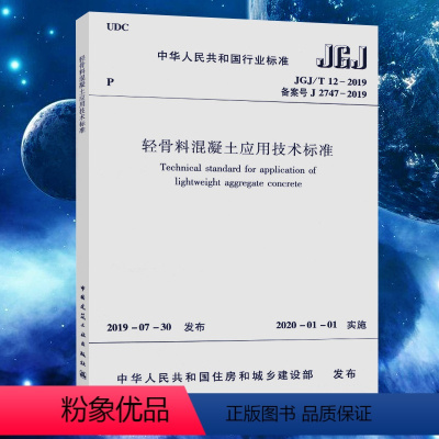 [正版]轻骨料混凝土应用技术标准JGJ/T12-2019