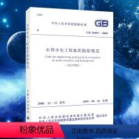 [正版]GB 50487-2008水利水电工程地质勘察规范2022年版 岩土规范 中国计划出版社