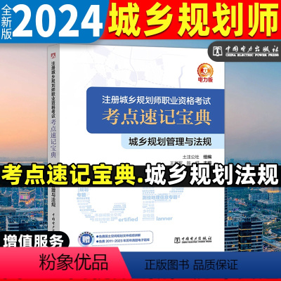 [正版]2024年版 注册城乡规划师职业资格考试考点速记宝典 城乡规划管理与法规 专题精讲模拟试卷含2011-2023