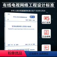 [正版]GB50200-2018有线电视系统工程技术规范替代GB50200-94注册电气工程师供配电专业规范标准书籍