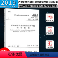 [正版]JGJ 26-2018 严寒和寒冷地区居住建筑节能设计标准 代替 严寒和寒冷地区居住建筑节能设计标准 JGJ2