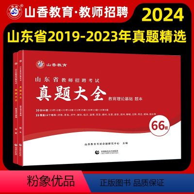 [正版]山香2024年山东省教师招聘考试山东省招教考试60套历年真题精解试卷历年真题大全济南青岛济宁临沂山东通用