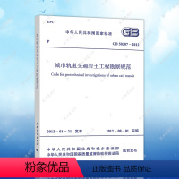 [正版]GB50307-2012城市轨道交通岩土工程勘察规范建筑设计工程书籍施工标准专业轨道交通岩土勘察