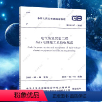 [正版]电气装置安装工程高压电器施工及验收规范(GB50147-2010)标准专业 中国计划出版社