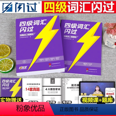 [四级]词汇闪过+默写本+真题闪过 [正版]备考2024年6月大学英语四级词汇闪过46级考试单词书巨微cet4复习资料专