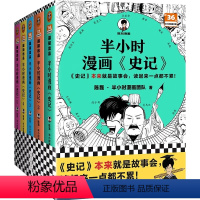 [全5册]半小时漫画《史记》1-5(加赠学而思网校阅读体验包) [正版]半小时漫画史记12345 全5册 陈磊二混子 漫