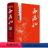 [正版]附取经图!西游记原著无删减全集100回文言文古代白话文中国古典四大名著西游记青少年小学生版初中高中学生成人课外