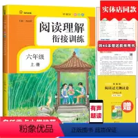 [正版]阅读理解六年级上册统编版南方日报出版社小学生6年级阅读理解衔接训练人教版语文同步阶梯训练习册答题技巧暑假作业