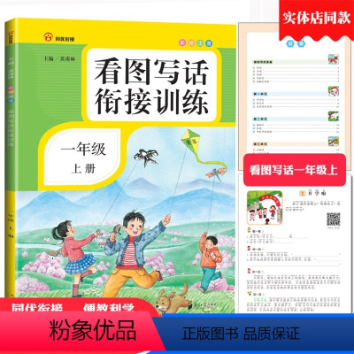 [正版]看图写话一年级专项训练本人教版看图写话衔接训练注音版一年级上册看图说话写话入门作文起步练习册作业本南方日报出版