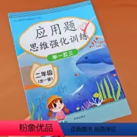 [正版]二年级数学思维训练应用题天天练上册下册人教版专项强化练习题大全人教版小学生2学期口算应用题卡举一反三拓展计算术