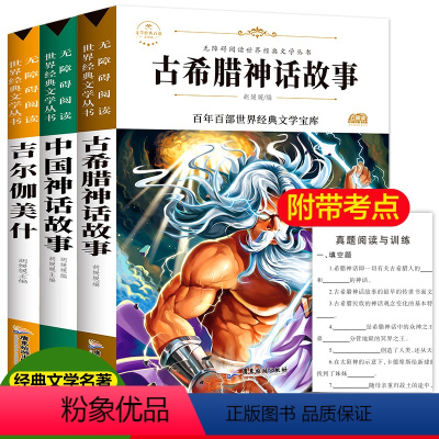 [正版]全套3本中国古代神话故事希腊神话四年级上册吉尔伽美什史诗经典小学生课外阅读书籍课外书必读全集小学版故事集古希腊