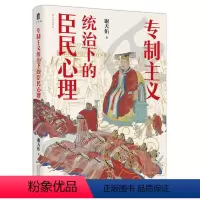 [正版] 书 广西本社 专制主义统治下的臣民心理 谢天佑 著 广西师范大学出版社