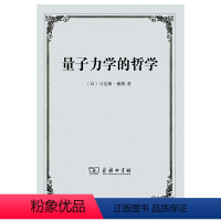 [正版]图书 量子力学的哲学 [以] 马克斯 雅默 著 秦克诚 译 商务印书馆