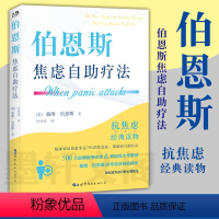 [正版]图书 伯恩斯焦虑自助疗法 美 戴维伯恩斯著 抗焦虑经典读物克服焦虑症抑郁症认知行为疗法 抗压书籍世界图书出版公