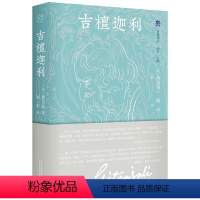 [正版] 新民说:吉檀迦利 泰戈尔著 闻中译 诗人手稿插图 珍贵照片 散文诗集 广西师范大学出版社本社