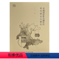 [正版]图书 考古新视野:云南地区新石器时代考古学文化研究 罗伊 着 文物出版社