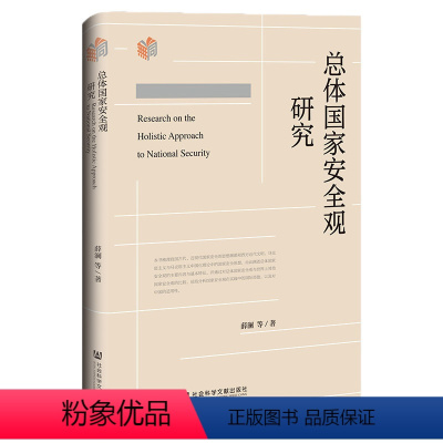 [正版]书 总体国家安全观研究 薛澜 等著 社会科学文献出版社