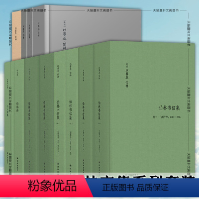 [正版] 以赛亚伯林文集套装11种14册伯林书信集浪漫主义的根源自由及其背叛观念的力量伯林传[英] 以赛亚·伯林 著