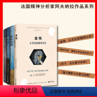 [正版]北京贝贝特帕特里克阿夫纳拉书4册 倾听时刻 精神分析室里的孩子+房子+福尔摩斯与无意识侦探+金钱从左拉到精神分