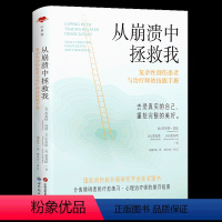 [正版]图书 心世界 从崩溃中拯救我:复杂性创伤患者与治疗师的技能手册 北京世图 [荷]苏塞特·波恩 [美]史嘉思