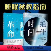 [正版]图书 套装共2册:睡眠革命+绝佳时间 如何利用生物钟活得更健康 (用生物钟科学事半功倍提升健康) 未读出品