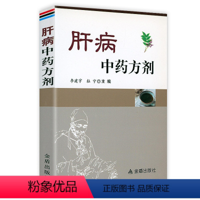 [正版]肝病中药方剂肝病用药十讲告别肝病中医调理饮食宜忌大全养肝护肝攻略远离肝炎脂肪肝肝硬化治疗肝脏疾病养肝护肝书籍养