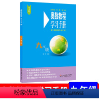 [正版]奥数教程学习手册九年级 初三/初3 9年级上下 七版奥数竞赛训练 奥数教程学习手册 9年级配奥数教程7版