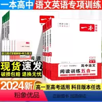 [语文]现代文阅读训练100篇 高中一年级 [正版]2024新一本高中语文英语专项训练高一二三高考语文阅读训练专项语文阅