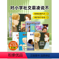 [央视重磅推荐]对小学社交霸凌说不:全8册 [正版]对小学社交霸凌说不全8册这不是真朋友我不喜欢这种玩笑反校园霸凌小学生