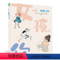 女孩,你很OK [正版]女孩,你很OK精装绘本9-12岁你不是漂亮你是生动自在有力量帮助8岁以上青春期女生外貌焦虑免疫免