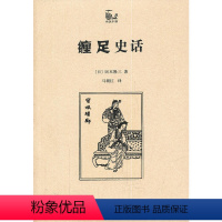 [正版]图书 商务印书馆 世说中国书系: 缠足史话 (日)冈本隆三 著