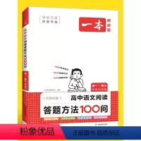 [套装3册]阅读答题方法+文言文全解+古诗文 高中通用 [正版]一本高中语文 阅读答题方法100问三段式阅读答题公式阅读