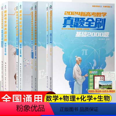 [数理化生]基础4本 高中通用 [正版]2024新高考 真题全刷2000题数学物理化学生物 清华高中历年基础提高专项训练