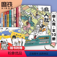 [全10册]非人哉.1-10 [正版]17册任选非人哉漫画全套10册/有兽焉123456 漫画集漫画书套装微博连载动漫幽