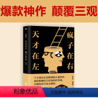 天才在左 疯子在右 [正版]5册任选天才在左疯子在右 高铭作品集催眠师手记 人人都能梦的解析千魂 狂想代理人小说心理学与