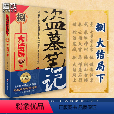 [正版]盗墓笔记.8.下(2022纪念典藏版)——大结局.下 (《盗墓笔记》系列再次起航。盗墓诡异秘闻——大结局.下)