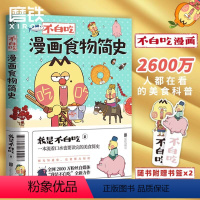 [正版]不白吃漫画食物简史 我是不白吃 2600万人都在看的美食科普!漫画作品 磨铁图书 书籍磨铁图书 书籍