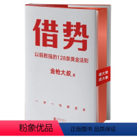 [正版]借势 以弱胜强的128条黄金法则 借大势成大事广告界鬼才金枪大叔20年实战经验 10大借势思维打破传统市场管理