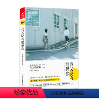 [正版]我又没有很想你 伟大的安妮/伊凯锐/思妖妖小精等 快看漫画APP青春校园言情文学卡通短篇漫画小说绘本图书 书籍