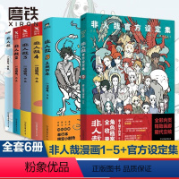 [正版]共6册非人哉1-5+非人哉设定集 一汪空气著 全套全集白茶幽灵使徒子荐 脑洞大开的漫画书 连载漫画 图书书