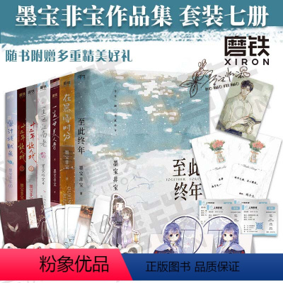 [正版]墨宝非宝作品合集共7册一生一世美人骨+江南老+在暴雪时分+十二年故人戏+蜜汁炖鱿鱼+至此终年青春小说排行榜