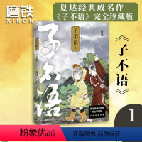 [正版]子不语 完全珍藏版.2 夏达经典成名作完全珍藏版 温暖治愈的口碑佳作 第五届金龙奖 第七届中国漫画奖获奖作品图