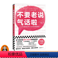 [正版]不要老说气话啦 生气恰恰是改善人际关系的契机 户田久实 林思瑜译 非暴力沟通 沟通方法 心理学愤怒管理情绪管理