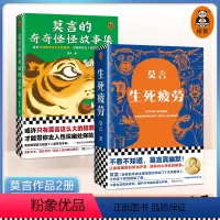[正版]莫言作品2册 生死疲劳+莫言的奇奇怪怪故事集 当代文学/长篇小说/18篇奇奇怪怪的中短篇故事读客 图书